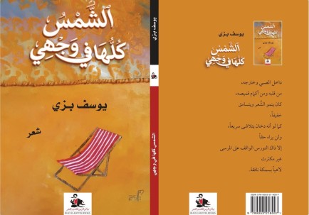 الشمس كلّها في وجهي»... يوسف بزي يعود إلى الشعر من بوابة الضوء والذاكرة