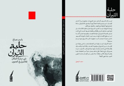 باسم الصبّاغ يدخل " حلبة الثيران " قريبًا