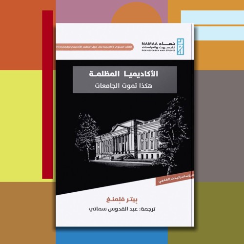 الأكاديميا المظلمة.. هكذا تموت