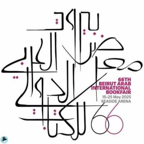 معرض بيروت العربي الدولي للكتاب 2026