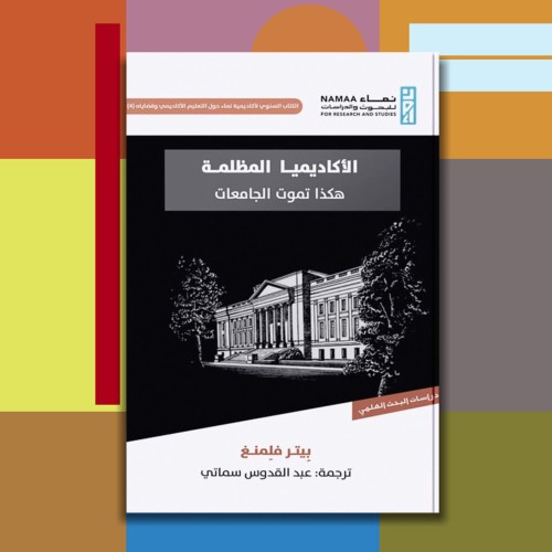 الأكاديميا المظلمة.. هكذا تموت