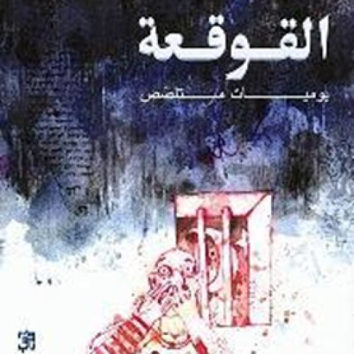 القوقعة...رحلة انسان يدفن حيًّا