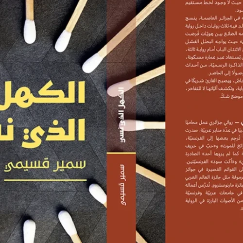 سمير قسيمي يكتب ذاكرة الجزائر