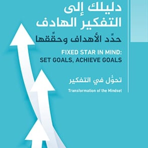 دليلك الى التفكير الهادف