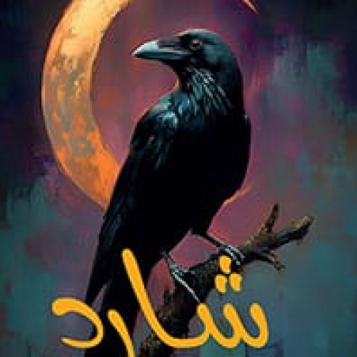 "شار" تخرج إلى النور
