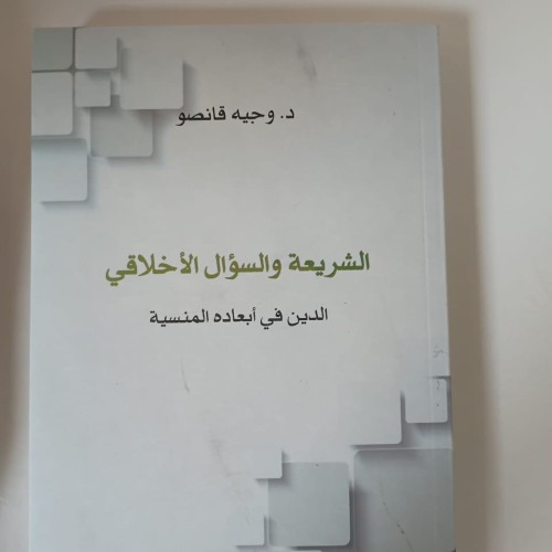الشريعة والسؤال الأخلاقي كتاب جديد للدكتور وجيه قانصو