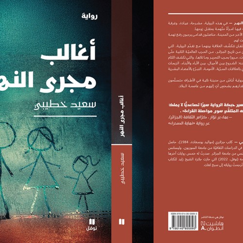 "أغالب مجرى النهر" … رواية تفتح صناديق التاريخ لتفتش عن سر الحاضر المأزوم