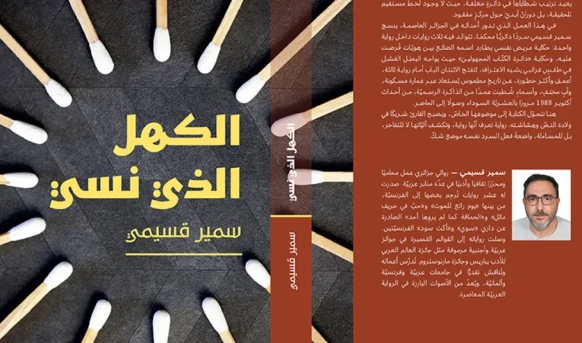 سمير قسيمي يكتب ذاكرة الجزائر