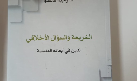 الشريعة والسؤال الأخلاقي كتاب جديد للدكتور وجيه قانصو