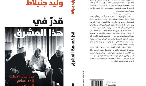 دار نوفل - هاشيت أنطوان تصدر مذكرات وليد جنبلاط "قدر في هذا المشرق: من الحرب الأهلية إلى السلام المستحيل"
