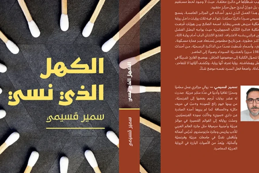 سمير قسيمي يكتب ذاكرة الجزائر