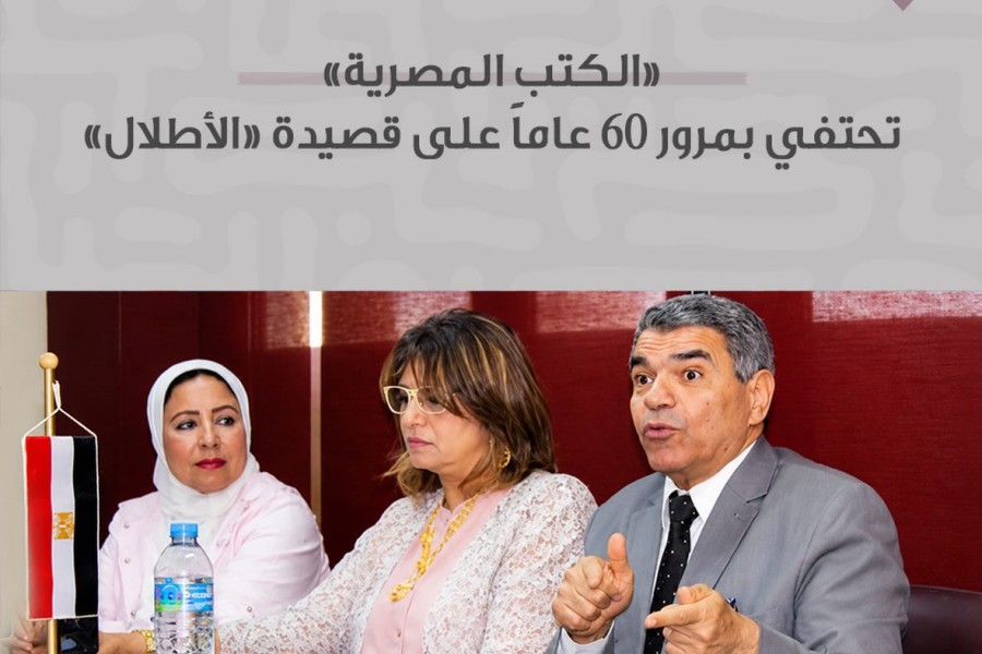 «الكتب المصرية» تحتفي بمرور 60 عاماً على قصيدة «الأطلال»