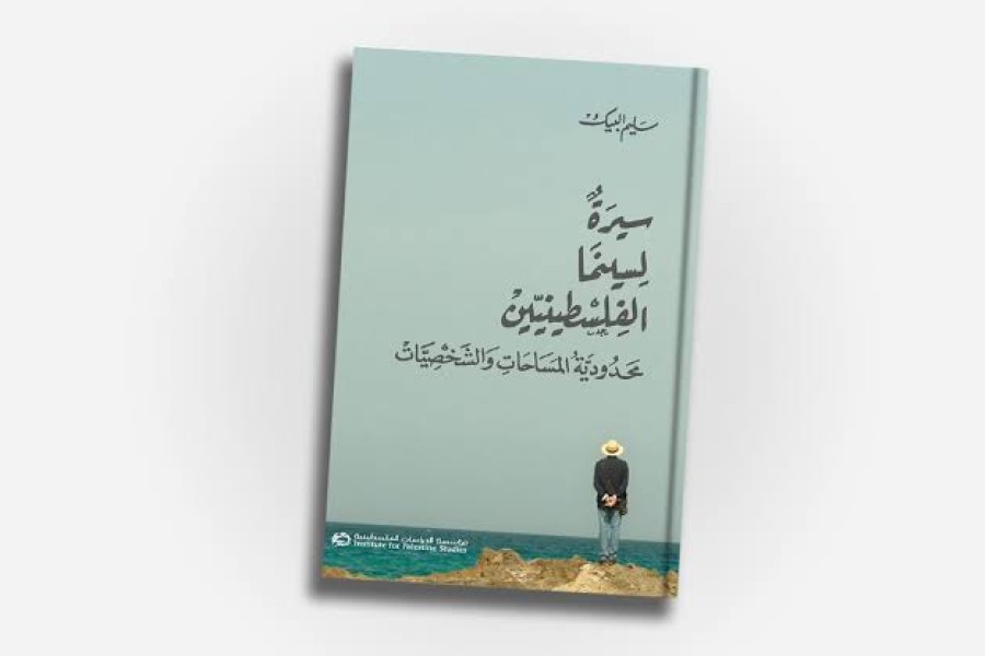 "سيرة لسينما الفلسطينيين"... حين تلتقي الذاكرة بالهوية والفن