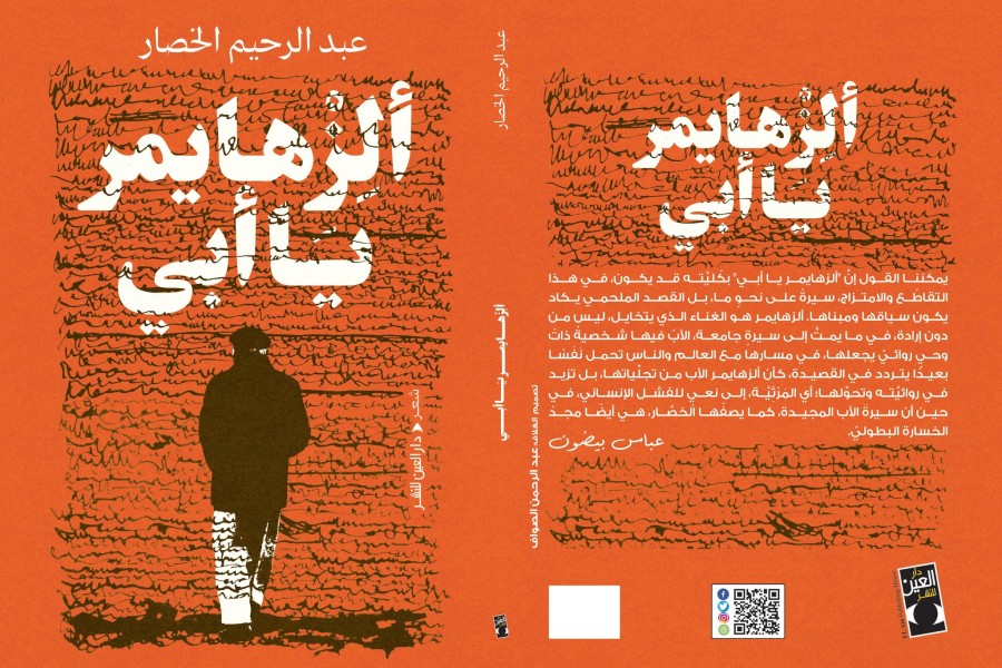 "ألزهايمر يا أبي" لعبد الرحيم الخصّار: الأب بوصفه وطناً أخيراً
