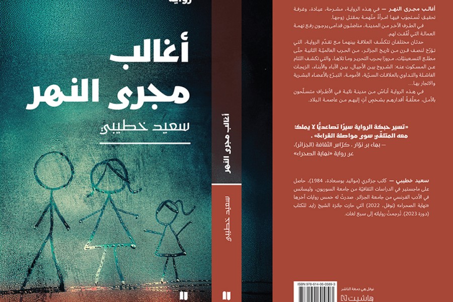 "أغالب مجرى النهر" … رواية تفتح صناديق التاريخ لتفتش عن سر الحاضر المأزوم