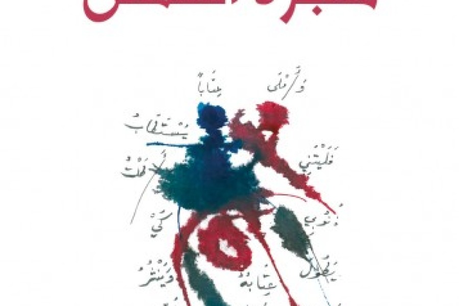 مختارات من كتاب هجرة الشمس لأدونيس (١/٢)